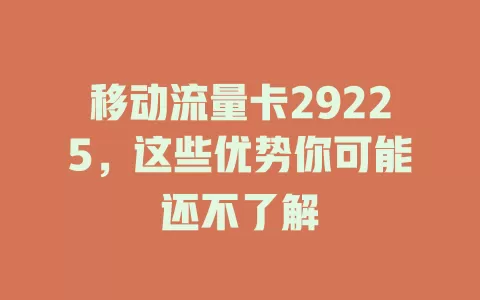 移动流量卡29225，这些优势你可能还不了解