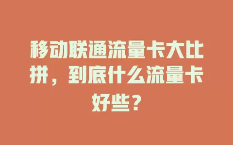移动联通流量卡大比拼，到底什么流量卡好些？