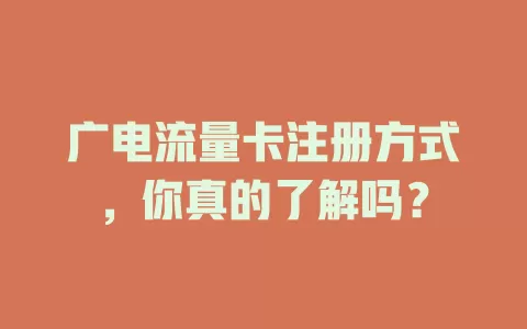 广电流量卡注册方式，你真的了解吗？