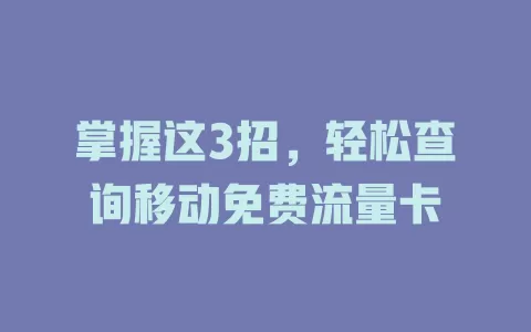 掌握这3招，轻松查询移动免费流量卡