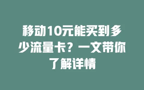 移动10元能买到多少流量卡？一文带你了解详情