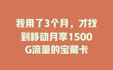我用了3个月，才找到移动月享1500G流量的宝藏卡