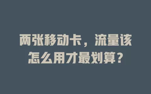 两张移动卡，流量该怎么用才最划算？