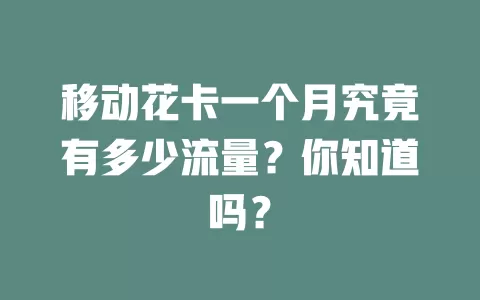 移动花卡一个月究竟有多少流量？你知道吗？