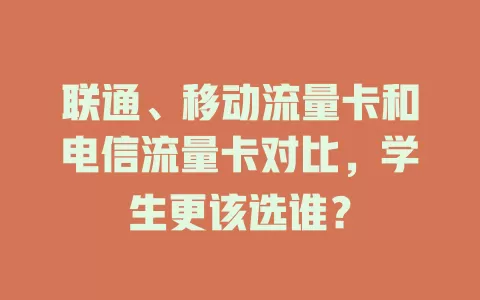 联通、移动流量卡和电信流量卡对比，学生更该选谁？
