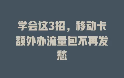 学会这3招，移动卡额外办流量包不再发愁