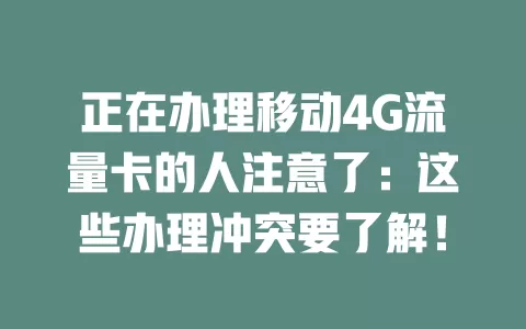 正在办理移动4G流量卡的人注意了：这些办理冲突要了解！