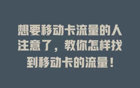 想要移动卡流量的人注意了，教你怎样找到移动卡的流量！