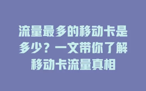 流量最多的移动卡是多少？一文带你了解移动卡流量真相
