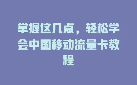 掌握这几点，轻松学会中国移动流量卡教程