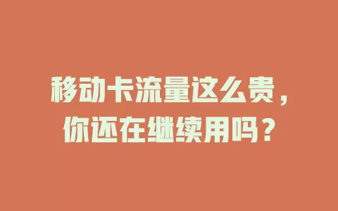 移动卡流量这么贵，你还在继续用吗？