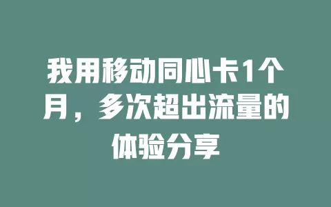 我用移动同心卡1个月，多次超出流量的体验分享