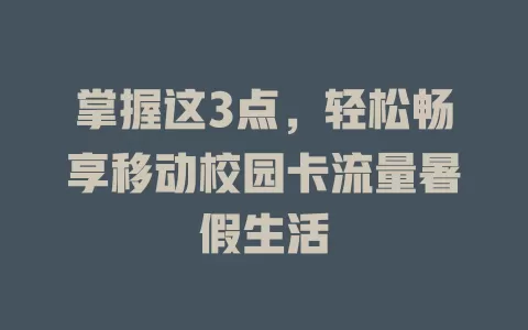 掌握这3点，轻松畅享移动校园卡流量暑假生活