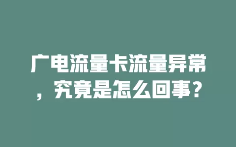 广电流量卡流量异常，究竟是怎么回事？