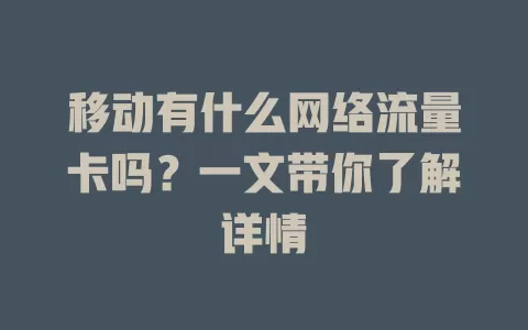 移动有什么网络流量卡吗？一文带你了解详情