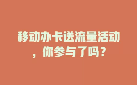 移动办卡送流量活动，你参与了吗？