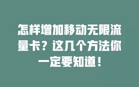 怎样增加移动无限流量卡？这几个方法你一定要知道！