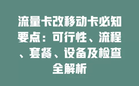 流量卡改移动卡必知要点：可行性、流程、套餐、设备及检查全解析