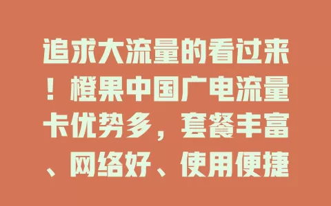 追求大流量的看过来！橙果中国广电流量卡优势多，套餐丰富、网络好、使用便捷、性价比高