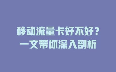 移动流量卡好不好？一文带你深入剖析