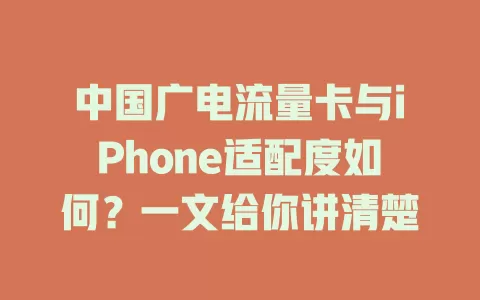 中国广电流量卡与iPhone适配度如何？一文给你讲清楚