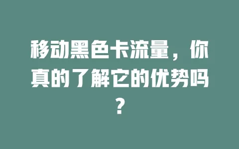 移动黑色卡流量，你真的了解它的优势吗？