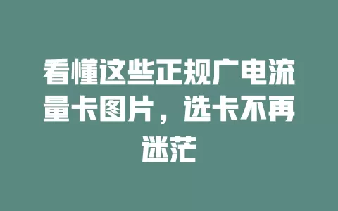 看懂这些正规广电流量卡图片，选卡不再迷茫