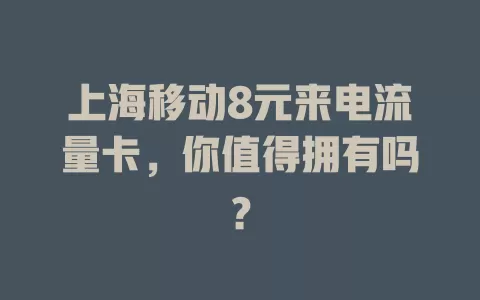 上海移动8元来电流量卡，你值得拥有吗？