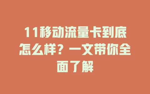 11移动流量卡到底怎么样？一文带你全面了解
