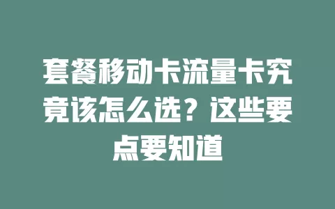 套餐移动卡流量卡究竟该怎么选？这些要点要知道