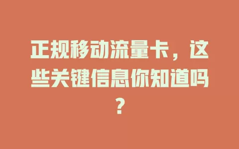 正规移动流量卡，这些关键信息你知道吗？