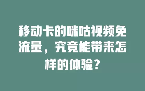 移动卡的咪咕视频免流量，究竟能带来怎样的体验？