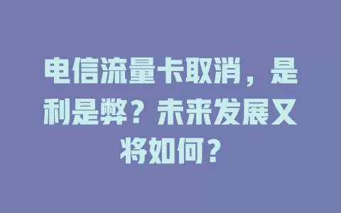 电信流量卡取消，是利是弊？未来发展又将如何？