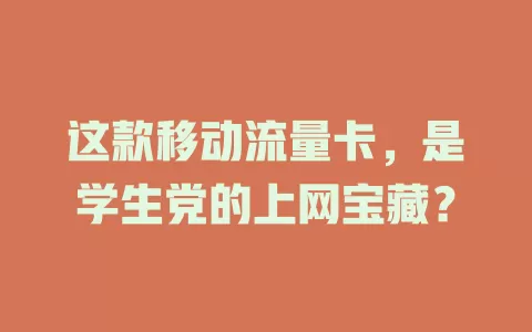 这款移动流量卡，是学生党的上网宝藏？
