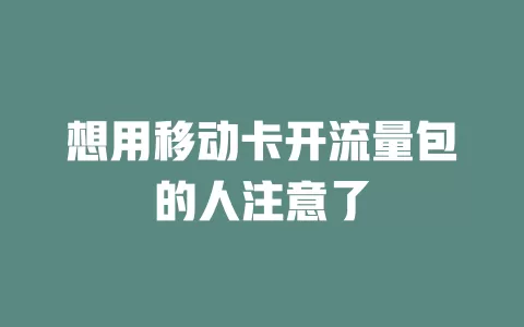 想用移动卡开流量包的人注意了