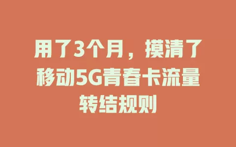用了3个月，摸清了移动5G青春卡流量转结规则