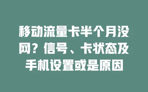 移动流量卡半个月没网？信号、卡状态及手机设置或是原因