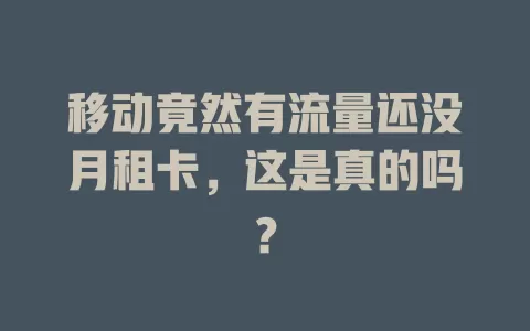 移动竟然有流量还没月租卡，这是真的吗？