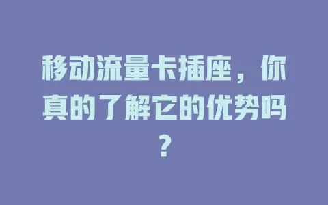 移动流量卡插座，你真的了解它的优势吗？