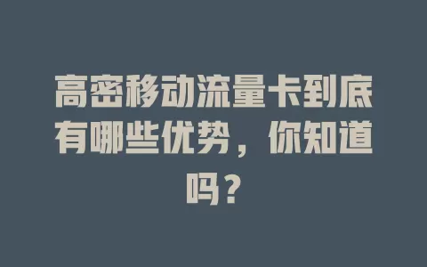 高密移动流量卡到底有哪些优势，你知道吗？