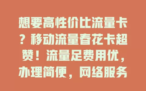 想要高性价比流量卡？移动流量春花卡超赞！流量足费用优，办理简便，网络服务好，畅享网络无压力