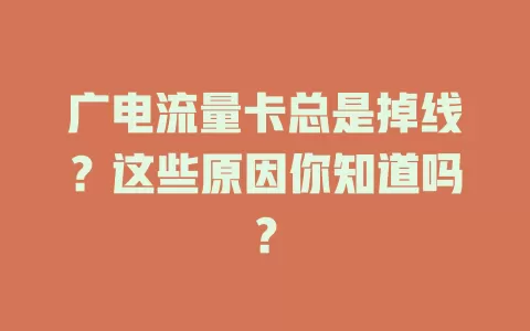 广电流量卡总是掉线？这些原因你知道吗？