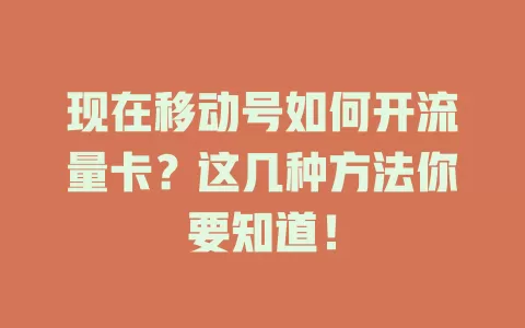 现在移动号如何开流量卡？这几种方法你要知道！