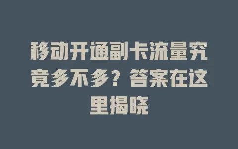 移动开通副卡流量究竟多不多？答案在这里揭晓