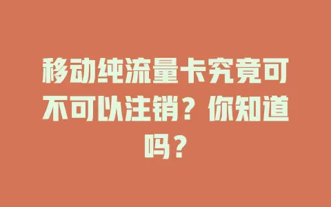移动纯流量卡究竟可不可以注销？你知道吗？
