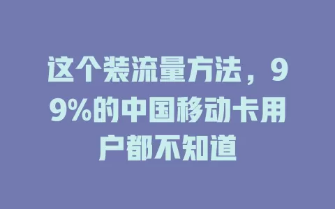 这个装流量方法，99%的中国移动卡用户都不知道