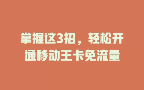 掌握这3招，轻松开通移动王卡免流量