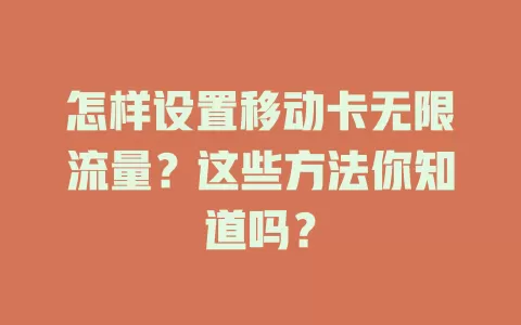 怎样设置移动卡无限流量？这些方法你知道吗？
