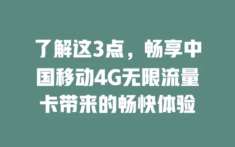 了解这3点，畅享中国移动4G无限流量卡带来的畅快体验