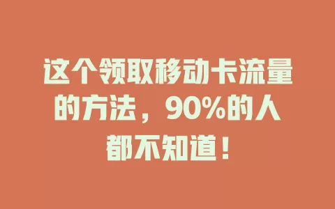 这个领取移动卡流量的方法，90%的人都不知道！